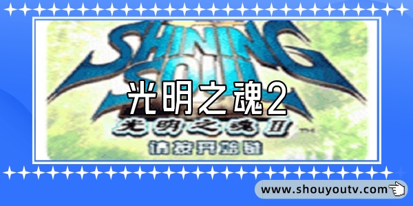 光明之魂2