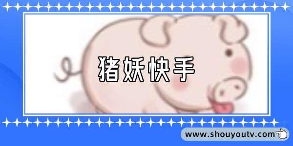 豬妖快手