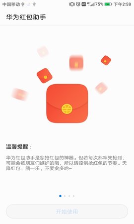 華為紅包助手舊版本截圖