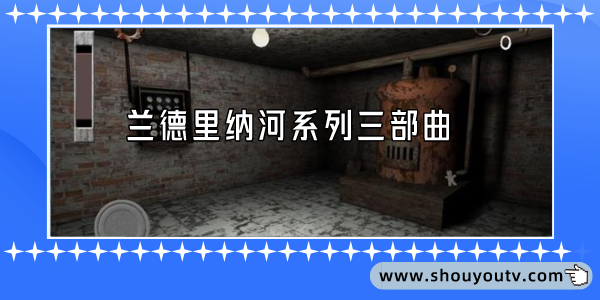 蘭德裏納河係列三部曲