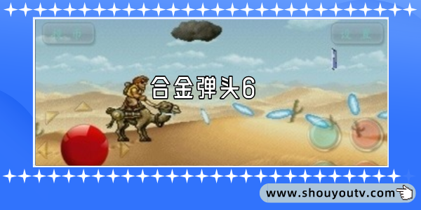 合金彈頭6