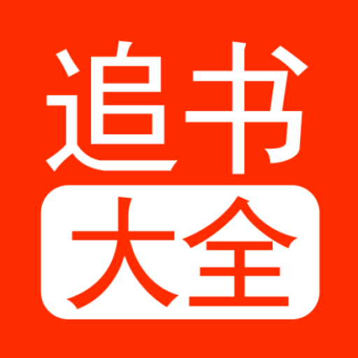 追書大全免費版app