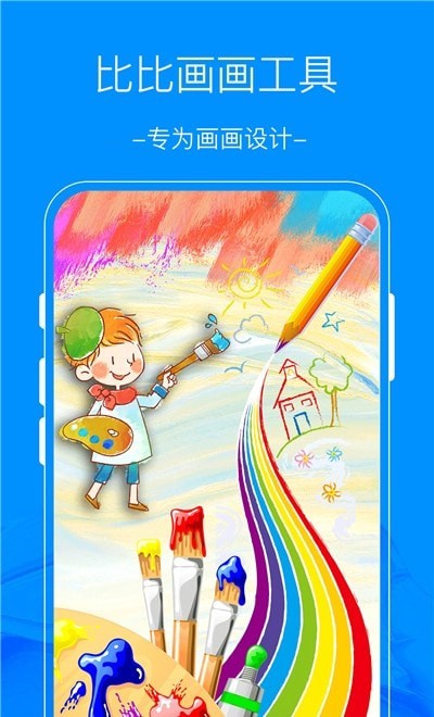 比比畫畫工具截圖