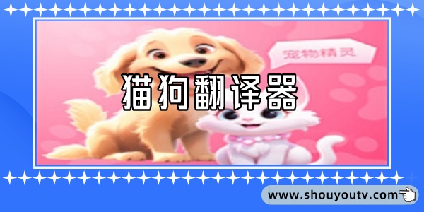 貓狗翻譯器