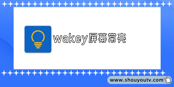 wakey屏幕常亮