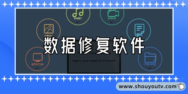 數據修複軟件