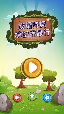 成語詩詞王截圖