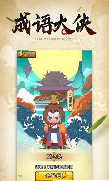 大俠猜成語截圖