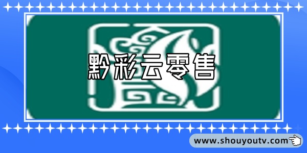 黔彩雲零售