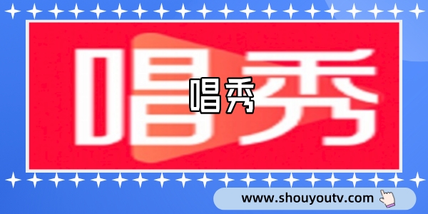 唱秀