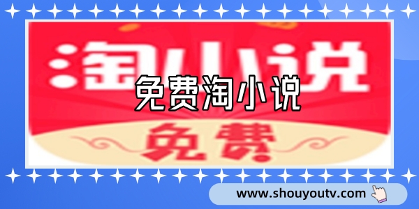 免費淘小說