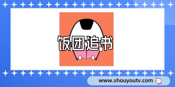 飯團追書