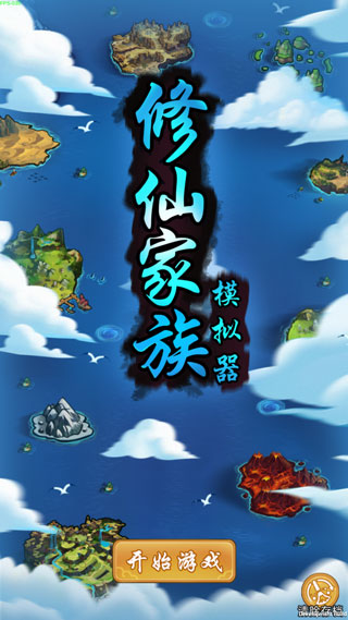 修仙家族截圖