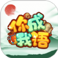 你成我語