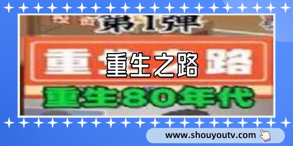 重生之路