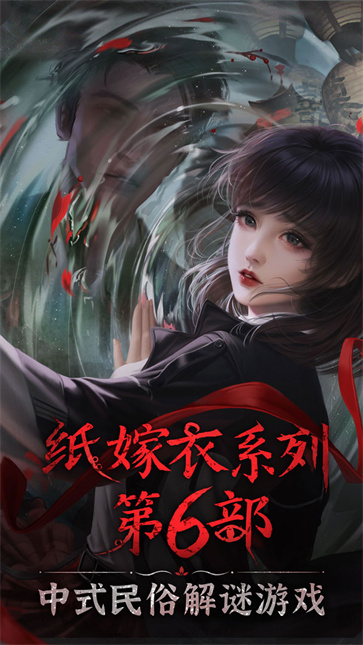 紙嫁衣6無間夢境截圖