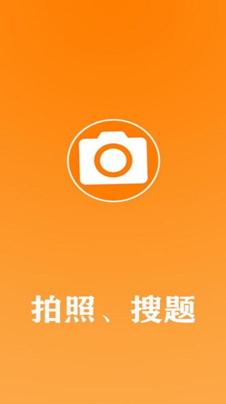 作業拍照搜答案截圖
