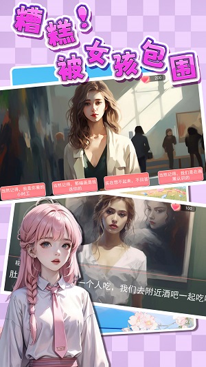 糟糕被女孩包圍了截圖