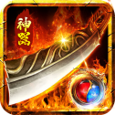 西遊神器
