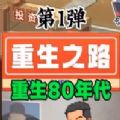 重生之路安卓版