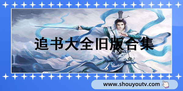 追書大全舊版
