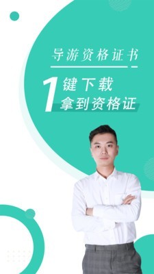 導遊資格證隨身學截圖