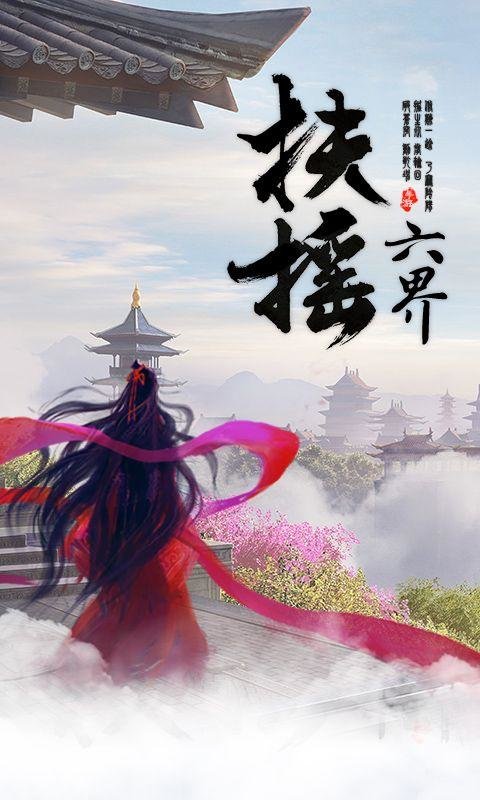 扶搖六界截圖