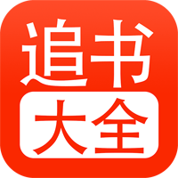 追書大全舊版