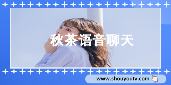 秋茶語音聊天