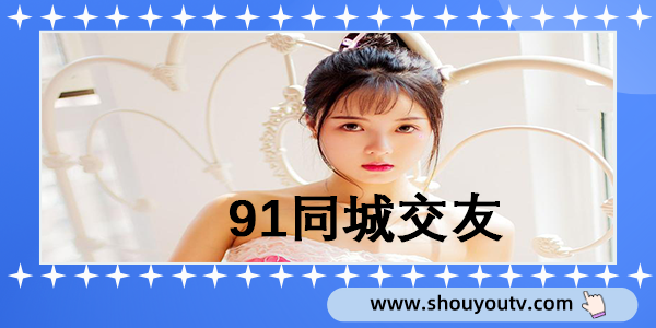 91同城交友