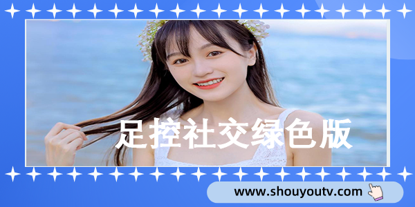 足控社交綠色版