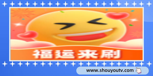 福運來刷