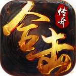 合擊傳奇