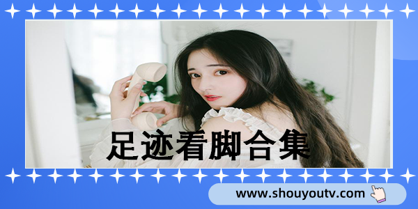 足跡看腳