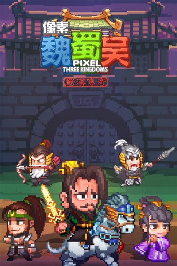 像素魏蜀吳截圖