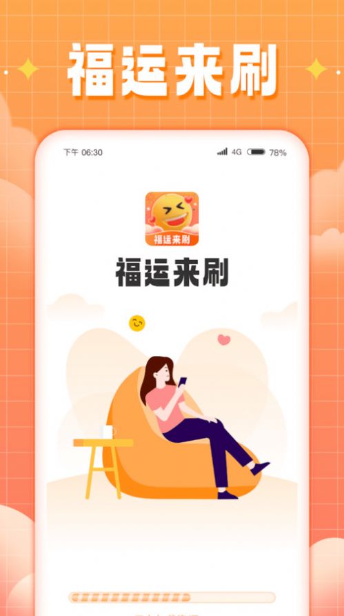 福運來刷安卓版截圖