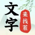 文字來找茬安卓版