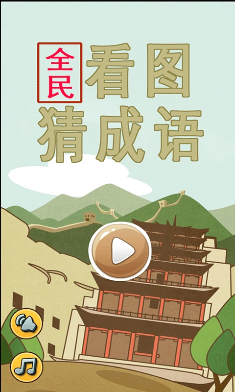 全民看圖猜成語截圖