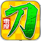 零度妖殺刀傳奇
