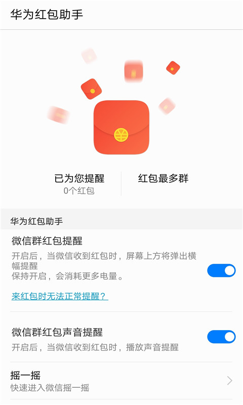 華為紅包助手2024截圖
