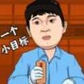 逆轉人生小遊戲