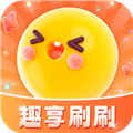 趣享刷刷手機版