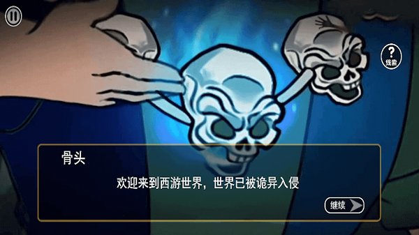 西遊規則怪談截圖