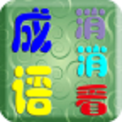 成語消消看