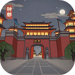 神都探奇自由探索