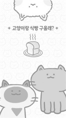 貓和麵包截圖