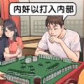 梗王爭霸賽