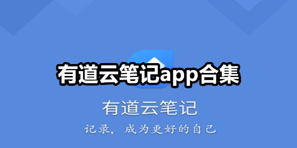 有道雲筆記