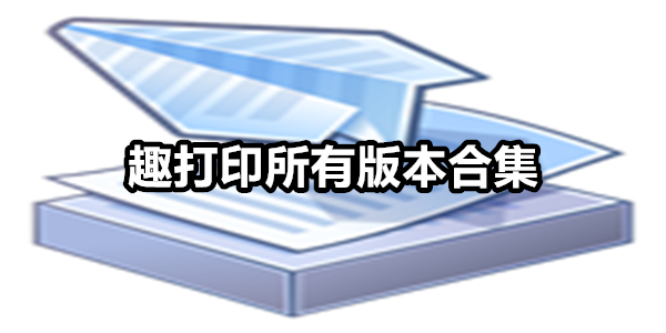 趣打印