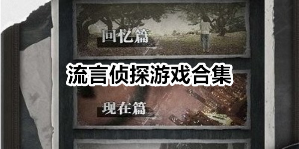 流言偵探
